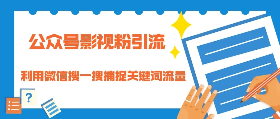 微信搜一搜助力公众号影视粉引流，小白轻松实现自动赚钱！-网赚项目