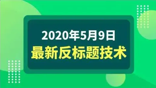 五月九日2020反标题技术-网赚项目