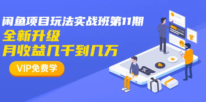 闲鱼项目月增收数*元：全新实战班第11期，零基础轻松上手-网赚项目