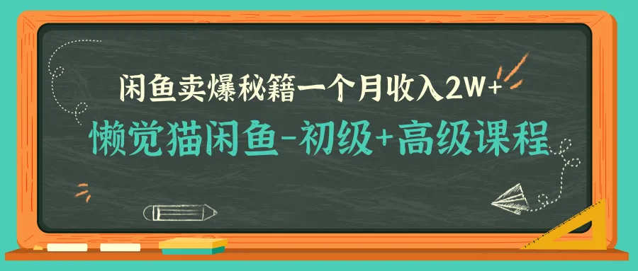 闲鱼赚钱攻略：从零开始打造月收入更多 的个人品牌！-网赚项目