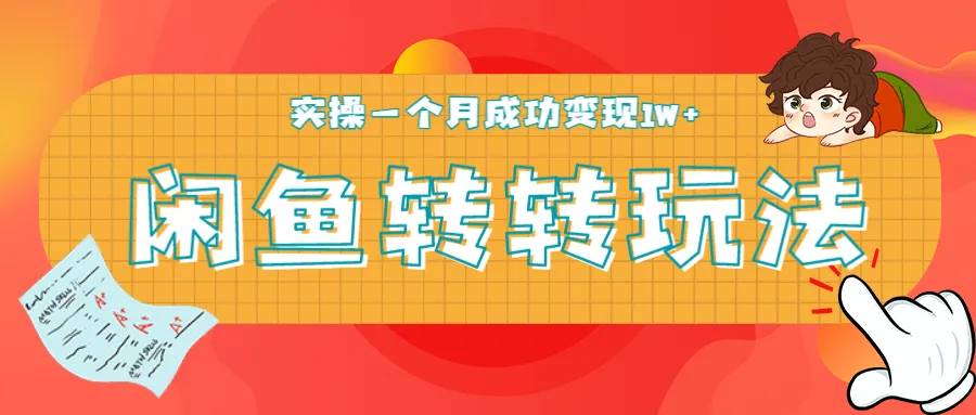 闲鱼转转5月新玩法：轻松吸粉300 ，实操一月收入破万-网赚项目