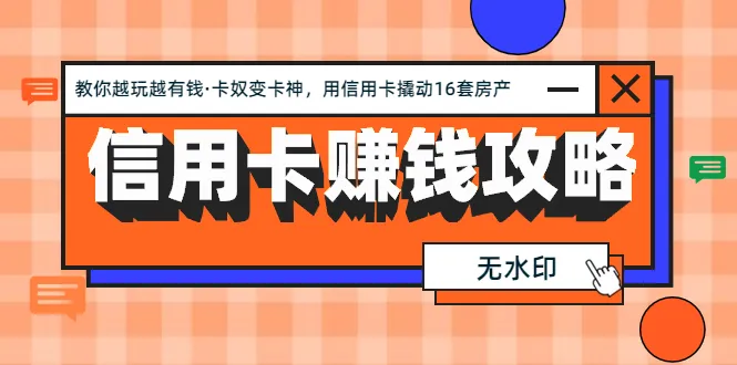 信用卡理财秘籍：16套房源轻松实现，从卡奴到卡神的华丽蜕变-网赚项目