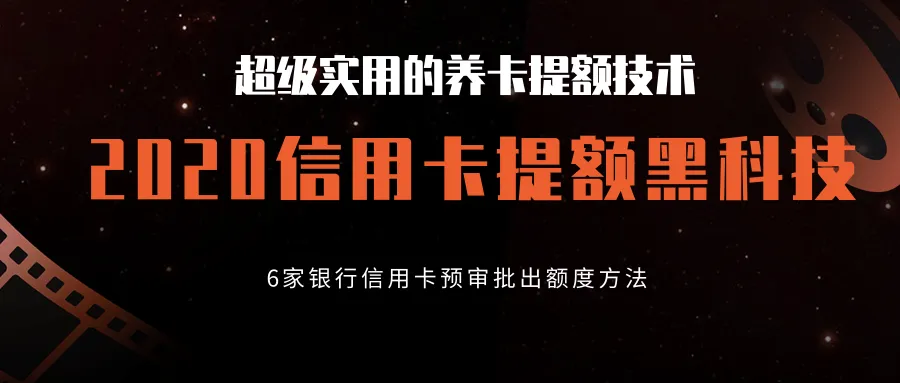 信用卡提额黑科技：揭秘2020六大行预审批出额度秘籍-网赚项目