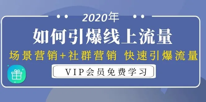 引爆2020年在线流量：场景营销与社群营销课程，迅速提升用户参与度！-网赚项目