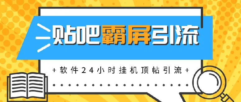 月增收更多：自动顶贴霸屏引流神器，轻松实现全天候网络营销！-网赚项目