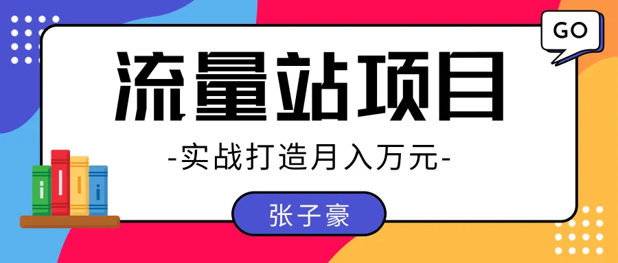 月增*元实战流量站项目：简单高效，长久赚钱-网赚项目