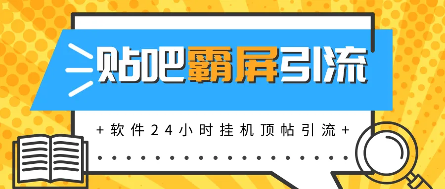 自动挂机引流神器：贴吧霸屏赚*元/月，轻松开启24小时无人值守引流模式-网赚项目