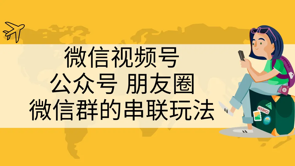 自媒体私域流量：掌握微信生态四大神器-网赚项目