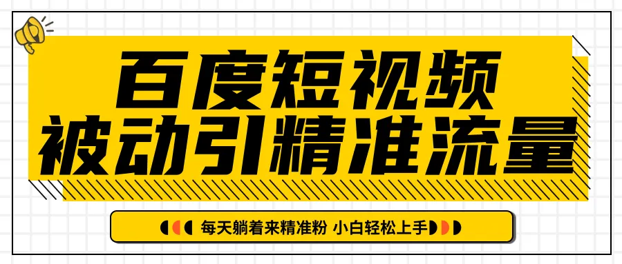 百度短视频引流宝典：日进斗金精准客源，零成本高效盈利-网赚项目