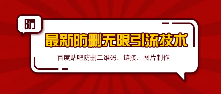 百度贴吧2020最新引流技巧：无限制防删二维码/链接/图片制作 软件包-网赚项目