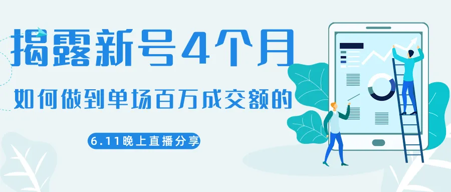 陈江熊：新号仅4个月突破百*元大关的秘诀与实战-网赚项目