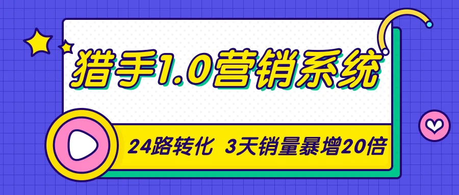 从零开始：3天学会猎手1.0营销系统，实现20倍销量增长-网赚项目