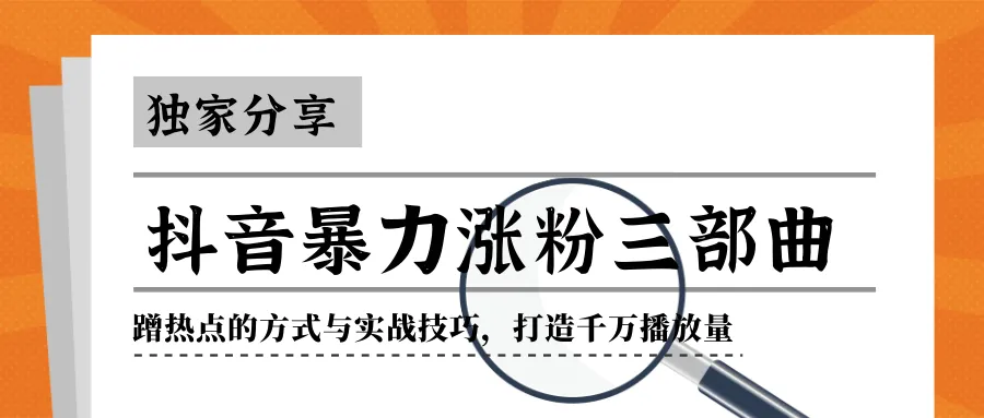 抖音粉丝暴增三步曲：揭秘热门事件营销实战技巧-网赚项目