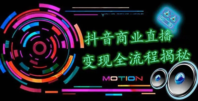 抖音商业直播全流程解析：20天创收更多万！-网赚项目