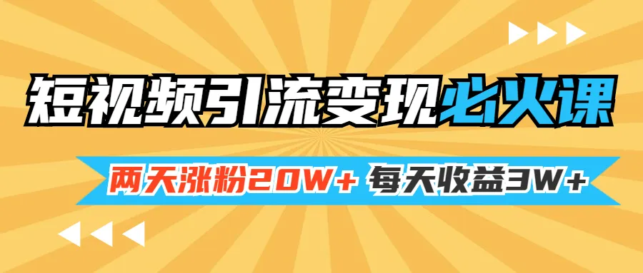 短视频营销实战：2天增长粉丝20万，获利能力增强！-网赚项目