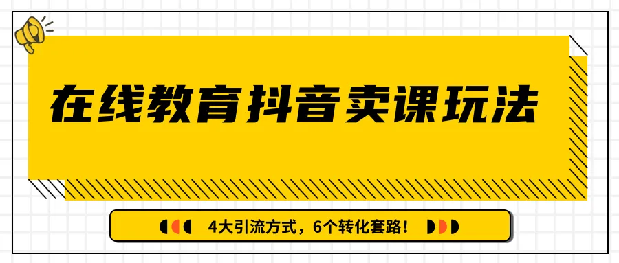 多账号矩阵营销：狂赚更多亿粉丝的抖音在线教育卖课技巧（全）-网赚项目