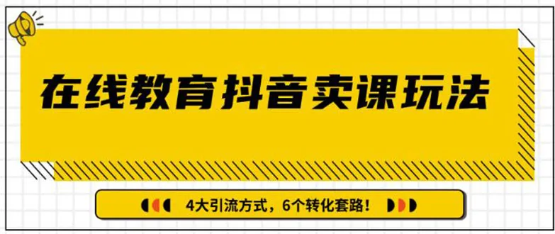 多帐号矩阵运营抖音卖课：狂揽*万粉丝的三大招-网赚项目