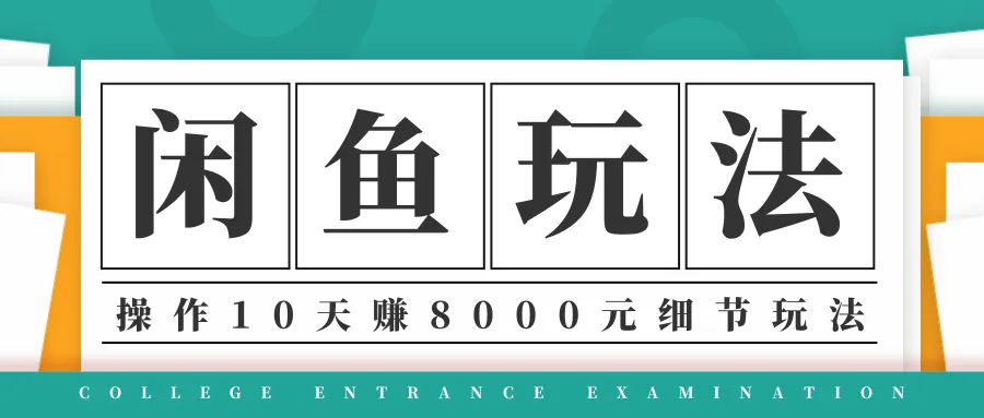 ·闲鱼项目实战：10天掌握玩法，赚更多-网赚项目