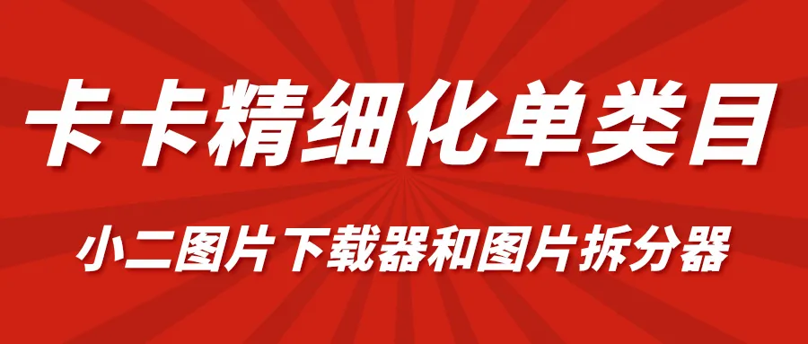 卡卡电商：单类目运营利器，精细管理一站式解决！-网赚项目