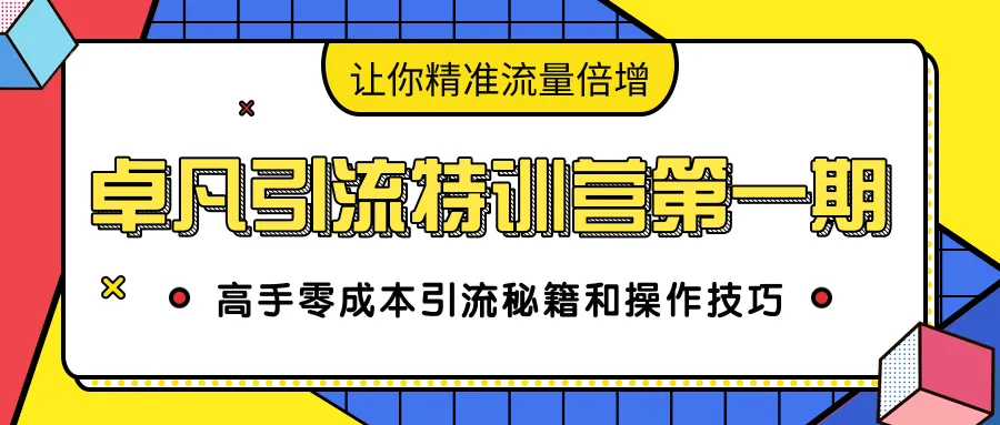 零成本引流秘诀-网赚项目