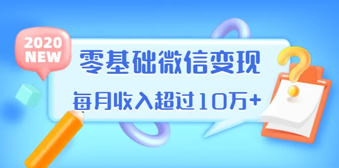 零基础玩转微信营销：单品策略打造月增收更多的赚钱神器（9个汉字）-网赚项目