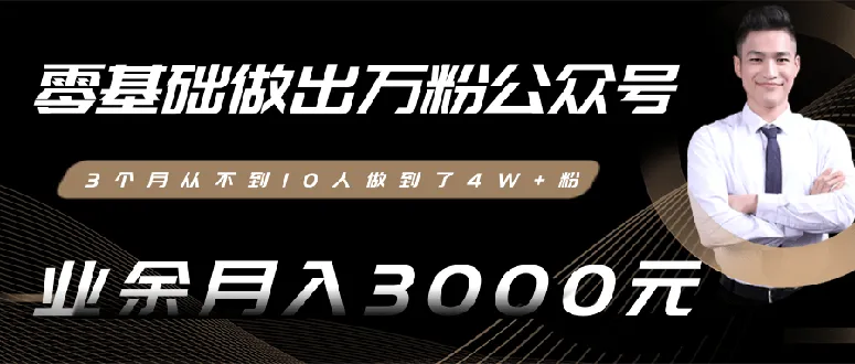 零经验打造人气公众号：仅用3个月实现粉丝暴增4w ，轻松实现业余收入更多-网赚项目