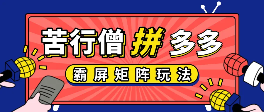 拼多多店内营销实战：399元价格吸引流量秘籍-网赚项目