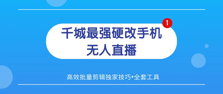 千人追捧的千城5.23硬改手机直播教学：无需授权费、无限刷、独家剪辑技巧与完整工具包-网赚项目