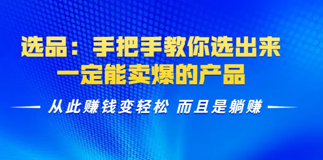 手把手教您选爆款产品，躺着也能赚钱-网赚项目