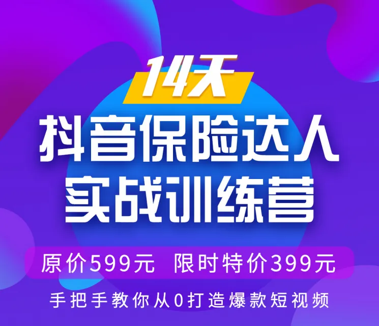 14天抖音保险达人实战训练营：零基础打造爆款短视频，学会抓住用户痛点-网赚项目