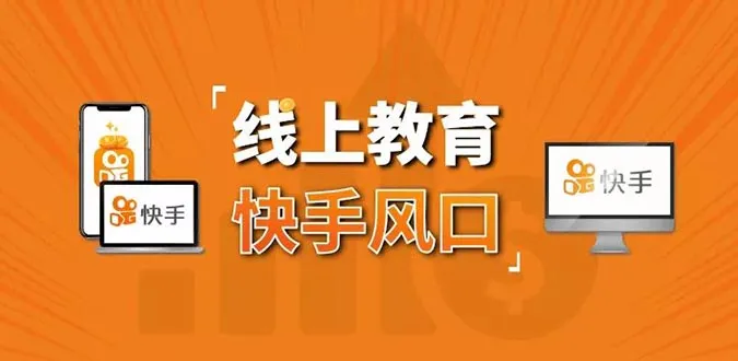 30天快手&千聊线上育儿课程赚钱实战班：农村老师如何通过网络教育月增收*万-网赚项目