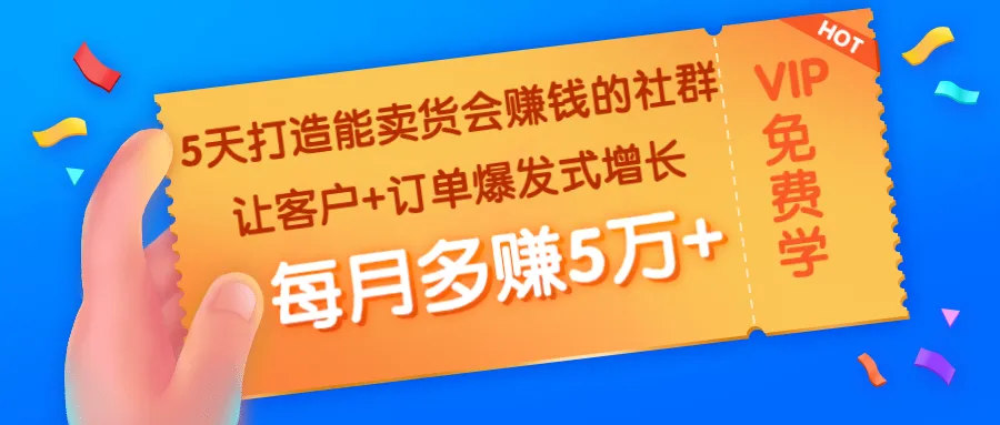 5天快速构建盈利社群：助您月收入更多 ，轻松实现客户的爆发式增长和订单暴增！-网赚项目