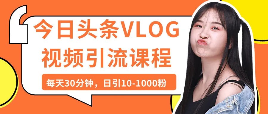 VLOG引流技巧，每天更多分钟，轻松日增粉丝10-1000！-网赚项目