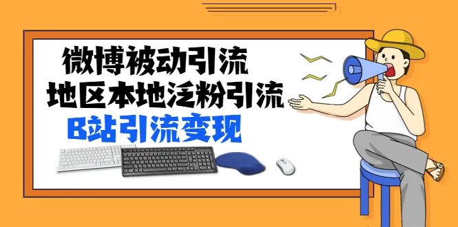 微博被动引流秘籍  B站引流变现全攻略（高清视频 图文详解）-网赚项目