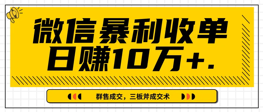 微信电商赚钱指南：精准流量挖掘与成交技巧助你日进斗金-网赚项目