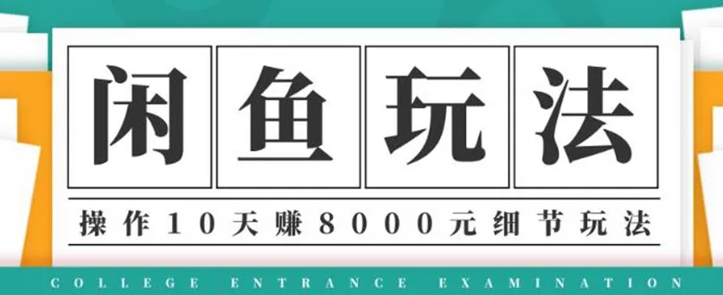 闲鱼项目实战：10天利润达更多！跟随学习闲鱼玩法（附内部课程指南）-网赚项目