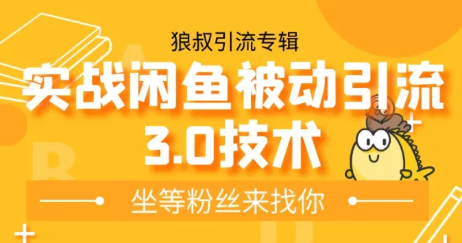 闲鱼引流秘籍：狼叔实战分享被动上架技巧，免费领取引流策略-网赚项目