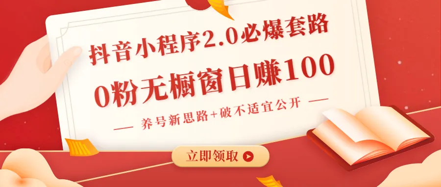 小程序日收入不断攀升攻略：零粉丝运营技巧-网赚项目