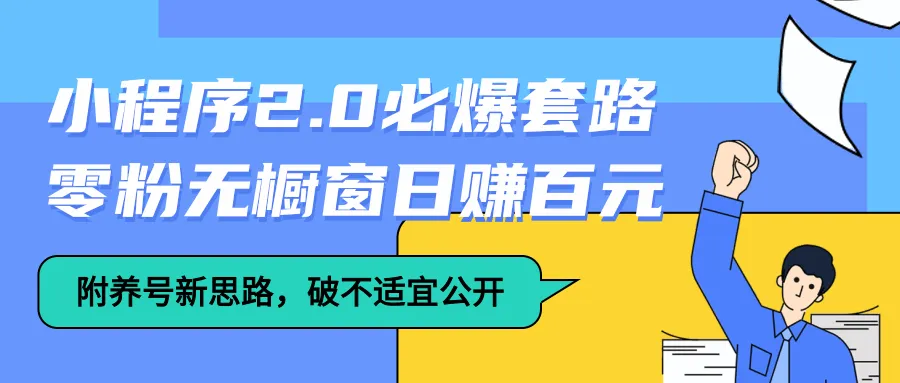 小程序运营攻略：抖音2.0爆发零粉玩法，日增过百！-网赚项目