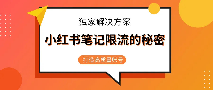 小红书笔记运营指南：揭秘限流现象与优化策略-网赚项目