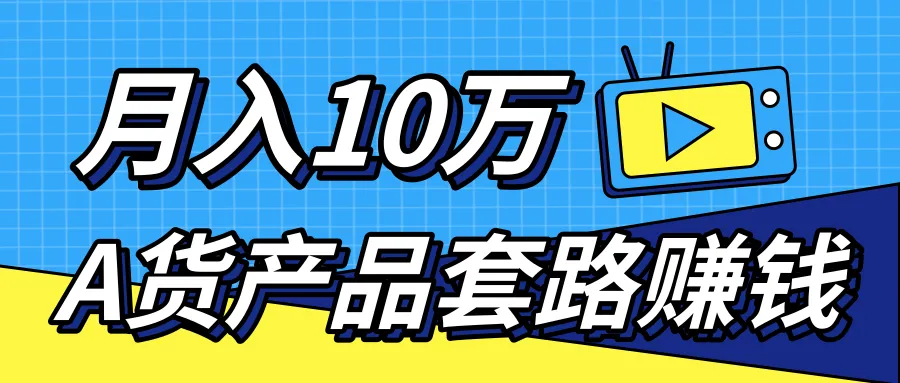 新媒体运营月增*万：揭秘A货高仿产品的快速赚钱秘密！-网赚项目