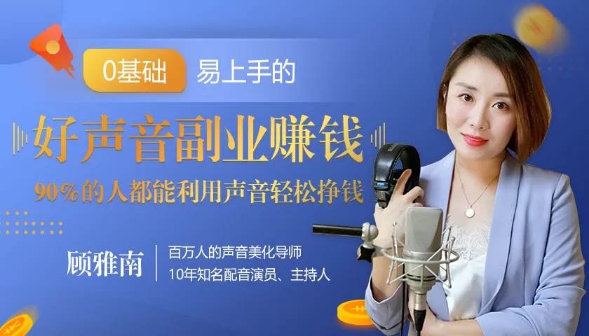 学会这20堂好声音课程，让你成为高收入‘音’商！-网赚项目