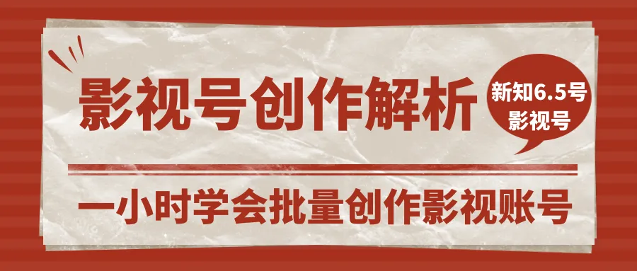 一小时掌握批量制作短视频教程：2020年6月5日影视平台热门账户分析与优化指南-网赚项目