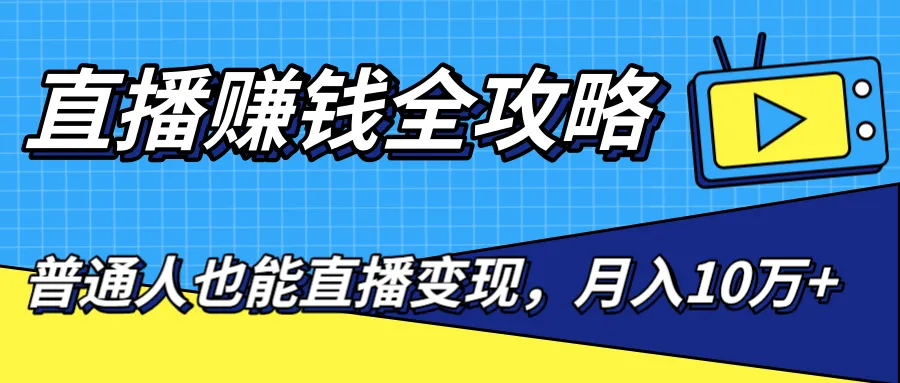 月增更多：零粉丝流量直播变现全攻略-网赚项目