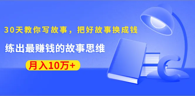 月增收更多：30天掌握的赚钱故事技巧-网赚项目