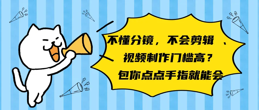 掌握微信视频号轻松精通分镜、剪辑！低成本高效打造精彩作品-网赚项目