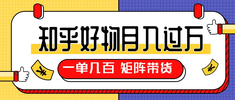 知乎好物推荐独家教程：月收入轻松更多！-网赚项目