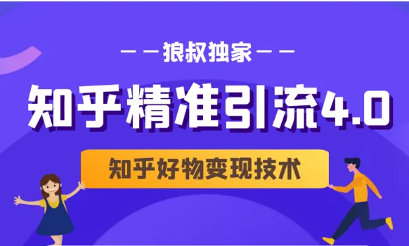 知乎引流宝典：狼叔4.0 知乎好物变现课（爆款文秘、营销策略）-网赚项目