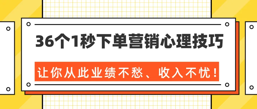 36种秒杀下单策略：助你轻松提升销售额-网赚项目