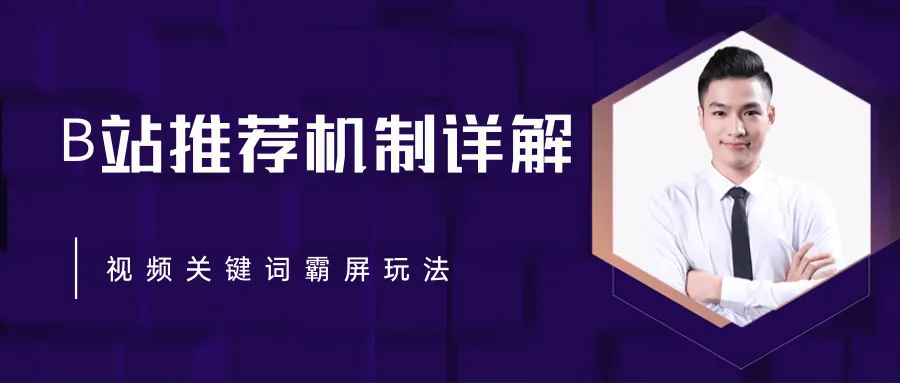 b站seo反哺机制与视频关键词霸屏玩法-网赚项目